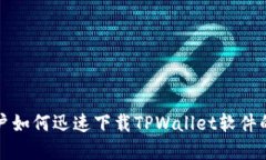苹果用户如何迅速下载TPWallet软件的全攻略