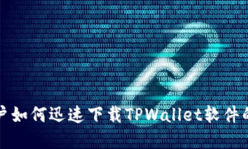 苹果用户如何迅速下载TPWallet软件的全攻略