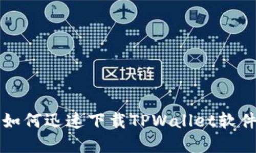 苹果用户如何迅速下载TPWallet软件的全攻略