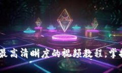 揭秘加密货币：观看最高清晰度的视频教程，掌