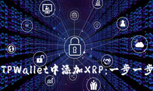 如何在TPWallet中添加XRP：一步一步的指南