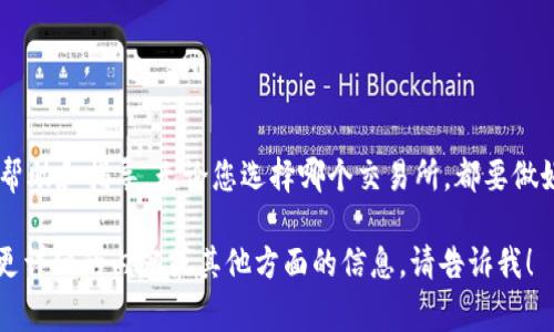 在这里，我可以为您提供一个符合搜索（）和叙事性的示例，相关的关键词，以及一段介绍内容的框架。


jiaotiTPWallet提现到哪个交易所？揭秘最佳交易平台选择/jiaoti
TPWallet, 提现, 交易所, 加密货币/guanjianci
```

TPWallet及其提现功能概述
在数字货币日益盛行的今天，TPWallet作为一款方便易用的钱包应用，受到越来越多用户的青睐。不仅支持多种数字货币资产的存储与管理，还提供了便捷的提现功能。用户常常面临一个重要问题：如何选择合适的交易所进行提现？在接下来的内容中，我们将详细解析这一问题，并带您了解最佳的交易平台。

选择交易所的要素
在考虑将TPWallet中的资金提现到哪个交易所时，有几个关键因素需要关注。这些因素如同一日之计在于晨，影响着您整个提现过程的顺畅度。

ul
    listrong安全性：/strong选择一个有良好声誉的交易所，确保您的资金安全胸有成竹。/li
    listrong手续费：/strong明确了解交易所的提现手续费，避免因小失大。/li
    listrong兑换选择：/strong确保交易所支持您欲提现的币种，做到心中有数。/li
    listrong用户体验：/strong用户界面的友好度及客服的响应速度也是考虑的关键。/li
/ul

热门交易所推荐
现在我们来看看一些热门的交易所，适合将TPWallet中的资产进行提现。这里可以说是百家争鸣，各有千秋。

h41. Binance（币安）/h4
币安是全球最大的加密货币交易平台之一，交易量和用户数量都非常庞大。用户便捷的提现操作和相对低廉的手续费吸引了大量用户。其支持的币种非常丰富，是提现的好选择。

h42. Huobi（火币）/h4
火币是另一家全球知名的交易平台，特别在亚洲市场占有重要地位。其安全性和技术支持让用户在提现时更加安心。

h43. OKEx/h4
OKEx以其多样化的交易选项而闻名，用户可以在这里找到许多创新的金融产品。在提现方面，OKEx也提供了一系列便捷的方式，适合不同需求的用户。

提现流程详解
提现的具体流程就像走西天取经，要一步步来，才能安全到达目的地。以下是一般的TPWallet提现流程：

ol
    listrong注册并验证：/strong在选择的交易所注册账户，并完成身份验证，通常包括上传身份证明。/li
    listrong绑定钱包：/strong将TPWallet绑定至交易所账户，确保信息的一致性。/li
    listrong发起提现：/strong在交易所内选择提现选项，输入想要提现的金额，确认操作。/li
    listrong等待审批：/strong部分交易所可能会对提现请求进行审查，必要时会有客服人员联系您。/li
    listrong确认到账：/strong待审查通过后，资金会迅速转入您的交易所账户，确认到账后可以进行交易或操作。/li
/ol

注意事项
在提现过程中，用户需注意一些常见问题，以免出现不必要的麻烦。就像老话说的，“防患于未然”，未雨绸缪总是好的。

ul
    listrong检查地址：/strong确保提现地址无误，以免造成资金损失。/li
    listrong手续费了解：/strong提现前务必了解相关手续费，以免之前计划失败。/li
    listrong提现额度限制：/strong部分交易所对提现额度有所限制，提前查清楚，心中有底。/li
/ul

总结
对于TPWallet用户而言，选择一个合适的交易所进行提现是一个不容忽视的任务。希望通过这篇文章的介绍，能够为您提供一定的帮助和指导。无论您选择哪个交易所，都要做好充分的调查与准备，做到心中有数，不留遗憾。正所谓“船到桥头自然直”，耐心处理，相信会有满意的结果。

通过丰富多样的内容及更贴近地方文化的表达，帮助读者在提现过程中做出更为明智的决策。希望这能够满足您的需求！如果需要更详细的内容或其他方面的信息，请告诉我！