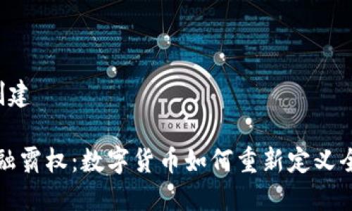  步骤 1: 创建 

加密货币金融霸权：数字货币如何重新定义全球经济格局