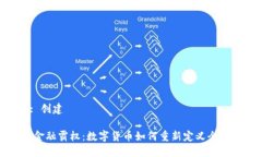  步骤 1: 创建 加密货币金融霸权：数字货币如何