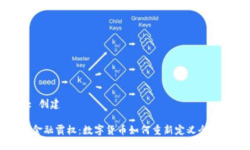  步骤 1: 创建 

加密货币金融霸权：数字货币如何重新定义全球经济格局