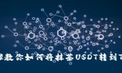 简单步骤教你如何将抹茶USDT转到TPWallet