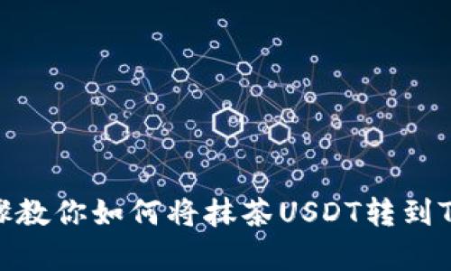 简单步骤教你如何将抹茶USDT转到TPWallet