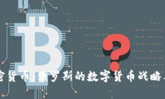 普京和加密货币：俄罗斯的数字货币战略与未来