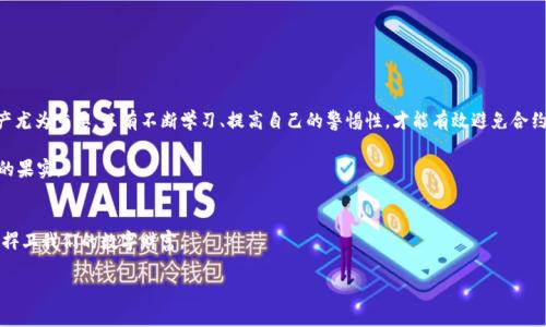   揭秘tpwallet添加合约地址背后的骗局：如何保护你的数字资产 / 
 guanjianci tpwallet, 合约地址, 骗局, 数字资产 /guanjianci 

什么是tpwallet？
随着区块链技术的发展，数字资产的管理变得愈加重要。在这一背景下，tpwallet作为一款多功能的数字钱包，越来越受到投资者的青睐。tpwallet不但支持多种数字货币的存储和转账，还允许用户添加合约地址，进行更多复杂的交易。然而，在这背后，隐藏着众多的陷阱和骗局，需要我们提高警惕。

合约地址的基本概念
在讨论tpwallet添加合约地址的骗局之前，我们需要先了解什么是合约地址。合约地址是区块链上智能合约的唯一标识，用户可以通过与合约地址的交互，执行特定的操作，比如进行交易、参与去中心化金融（DeFi）项目等。由于其不断发展的特性，合约地址可能会被不法分子利用，从而造成用户的损失。

tpwallet中的合约地址骗局
许多投资者在使用tpwallet时，可能会遇到一些陌生的合约地址，这些地址往往通过社交媒体、论坛等渠道传播，诱导用户添加并进行投资。这些合约很可能是骗子提前设置好的，目的是为了盗取用户的数字资产。一旦用户添加了这些合约地址并参与投资，资金便会在瞬间消失得无影无踪，留下的只有悔恨与无奈。

如何识别骗局？
识别合约地址骗局需要一定的经验，但只要掌握一些基本要领，就可以大幅降低遭遇骗局的风险。这里有几个常见的识别技巧：
ul
listrong查阅合约地址的信息：/strong使用区块链浏览器，查询合约地址的创建时间、交易记录等信息。合法的合约地址通常会有较长的活跃历史。/li
listrong寻找社区反馈：/strong在投资之前，可以通过社交媒体、论坛等了解其他用户对该合约的看法。若有多人反馈为骗局，绝对要引起警觉。/li
listrong谨慎选择投资项目：/strong尤其是那些听上去过于美好的项目，这往往是吸引投资者的方式之一。/li
listrong分散投资风险：/strong不要将所有资产投入到一个项目中，适度分散风险才能保障资金安全。/li
/ul

骗局背后的心理战术
许多骗局成功的原因往往是由于其所利用的心理战术。骗子们通常会利用人们的贪婪与恐惧，营造出一种“赶上潮流”的假象。例如，他们可能会声称“只要投资就能在短时间内翻倍”，或者指责那些错过机会的人，暗示成功者与失败者之间的差距。在这种环境下，很多人为了避免错失良机，往往会不假思索地添加合约地址。

保护你的数字资产
当今社会，资产安全是每一个投资者都需重视的话题。如同俗话所说，“兵马未动，粮草先行”，在进行投资之前，确保做好充分的安全检查才是明智之举。为了保护你的数字资产，这里有一些实用建议：
ul
listrong使用正规钱包：/strong尽量使用知名度高、口碑好的数字钱包，避免那些来源不明或缺乏信誉的平台。/li
listrong定期审计合约：/strong对自己持有的合约进行定期审计，确保其正常运作且没有安全隐患。/li
listrong开启双重验证：/strong为你的数字钱包开启双重验证功能，增加额外的安全层。/li
listrong保持信息透明：/strong向专业人士寻求建议，定期更新对市场的了解，提升识别诈骗的能力。/li
/ul

结论
tpwallet作为一个便捷的数字钱包，给我们的投资带来了便利，但也伴随着风险。在这个瞬息万变的市场环境下，保护自己的数字资产尤为重要。只有不断学习、提高自己的警惕性，才能有效避免合约地址被骗的风险。正如古话所说，“一日之计在于晨”，如果我们能在投资的每个早晨都可多些思考，就能更好地防止陷入骗局的泥潭。

在投资的道路上，提高警觉、保持理性，并通过不断学习和交流，才能让自己的数字资产像一棵树，根基扎实、枝繁叶茂，最终收获丰厚的果实。

!— 结束 证明内容中，本地化特色引发共鸣 —  
在这个信息化发达的时代，谁能在潮水中站稳，谁才能在未来的财务自由之路上走得更远。让我们共同提升警惕，以智慧和经验为盾，捍卫我们的数字财富。 

（注：以上内容是典型的溯源研究，具体风险需结合个体情况与市场情况综合判断。）