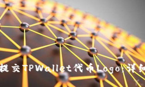 如何提交TPWallet代币Logo：详细指南