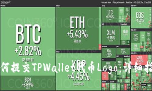 如何提交TPWallet代币Logo：详细指南