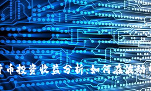 数字加密货币投资收益分析：如何在波动中抓住机会