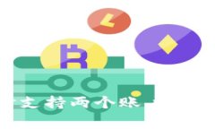 一个TPWallet能否同时支持两个账户？揭秘使用规范