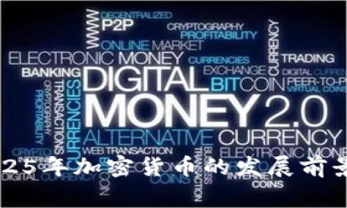 国家2025年加密货币的发展前景与挑战