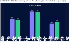 加密货币资产托管：如何安全管理你的数字财富