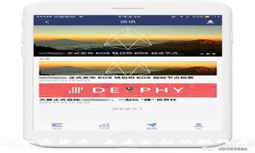 探索GHT加密货币：未来金融的挑战者与机遇