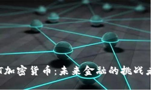 探索GHT加密货币：未来金融的挑战者与机遇