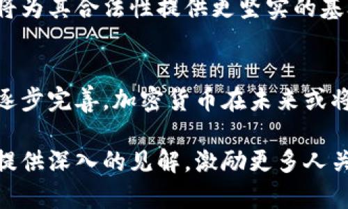    硅谷加密货币是否合法？探索加密经济的未来与挑战  / 
 guanjianci  硅谷, 加密货币, 合法性, 虚拟货币  /guanjianci 

引言：加密货币的崛起与硅谷的创新精神
随着科技的飞速发展，加密货币在全球范围内逐渐崭露头角。作为全球科技创新的中心，硅谷无疑是这一浪潮的重要推动者。我们常说：“一日之计在于晨”，在这个早期的阶段，有关加密货币的合法性问题显得尤为关键。本文将深入探讨硅谷的加密货币合法性，分析它的影响及未来的发展方向。

硅谷的加密货币生态系统
硅谷不仅是科技巨头如苹果、谷歌和Facebook的发源地，也是许多加密货币初创公司的温床。从比特币到以太坊，各种数字资产在这里纷纷涌现，吸引了众多投资者和开发者。就像一棵大树，根深叶茂，繁茂的绿叶提供了丰富的氛围，让加密货币在这里生根发芽。

加密货币的合法性分析
在美国，尤其是硅谷，对加密货币的监管尚在不断演变中。虽然在一些州，加密货币被视为合法的支付工具，但在其他地方，法律却可能相对模糊。因此，我们常会听到“法律是个模糊的圈”，这也反映了当前加密货币合法性的问题。有些地方可能会严格监管，而有些地方则相对宽松。

加密货币的法律框架
在美国，加密货币的法规主要涉及证券法、税法以及反洗钱法规等。美国证券交易委员会（SEC）在某些情况下将加密货币视为证券，要求符合相应的法规。这就像是“有法可依，无规矩不成方圆”，确保市场的健康运作。

硅谷企业的应对策略
面对这样的法律环境，硅谷的加密货币企业采取了多种策略来应对风险。在推动创新的同时，他们也在加强与监管机构的沟通，确保自身的合规性。一些公司甚至主动选择在法律相对宽松的地方注册，以寻求更大的发展空间。

文化背景与地方特色的影响
硅谷以其包容和创新的文化而闻名，这对于加密货币的发展至关重要。在这里，人们崇尚“无畏尝试”，愿意挑战传统观念与规则。在讨论加密货币的合法性时，人们也常常引用地方谚语，提到“不入虎穴，焉得虎子”，强调在探索新领域时做出谨慎的决策。

加密货币未来的发展方向
随着技术的进步和法律的完善，加密货币的未来充满了无限可能。预计未来会有更多政府和机构开始接受和监管加密货币，这无疑将为其合法性提供更坚实的基础。我们可以期待，“江山代有才人出”，这一领域将不断涌现出新的领袖与创新。

结论：展望加密货币的合法性未来
综上所述，尽管硅谷的加密货币合法性仍然面临挑战，但其创新精神和蓬勃发展的生态系统使这一领域充满潜力。随着法律法规的逐步完善，加密货币在未来或将得到更广泛的认可与应用。正如人们常说：“只要功夫深，铁杵磨成针”，在探索加密世界的旅程中，我们必将迎来新的曙光。

通过以上段落，我们从多个角度探讨了硅谷加密货币的合法性问题，融入了丰富的地域特色和文化背景。希望这篇文章能够为读者提供深入的见解，激励更多人关注和参与这一快速发展的领域。