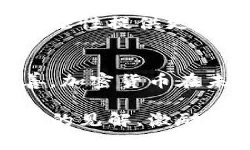    硅谷加密货币是否合法？探索加密经济的未来与挑战  / 
 guanjianci  硅谷, 加密货币, 合法性, 虚拟货币  /guanjianci 

引言：加密货币的崛起与硅谷的创新精神
随着科技的飞速发展，加密货币在全球范围内逐渐崭露头角。作为全球科技创新的中心，硅谷无疑是这一浪潮的重要推动者。我们常说：“一日之计在于晨”，在这个早期的阶段，有关加密货币的合法性问题显得尤为关键。本文将深入探讨硅谷的加密货币合法性，分析它的影响及未来的发展方向。

硅谷的加密货币生态系统
硅谷不仅是科技巨头如苹果、谷歌和Facebook的发源地，也是许多加密货币初创公司的温床。从比特币到以太坊，各种数字资产在这里纷纷涌现，吸引了众多投资者和开发者。就像一棵大树，根深叶茂，繁茂的绿叶提供了丰富的氛围，让加密货币在这里生根发芽。

加密货币的合法性分析
在美国，尤其是硅谷，对加密货币的监管尚在不断演变中。虽然在一些州，加密货币被视为合法的支付工具，但在其他地方，法律却可能相对模糊。因此，我们常会听到“法律是个模糊的圈”，这也反映了当前加密货币合法性的问题。有些地方可能会严格监管，而有些地方则相对宽松。

加密货币的法律框架
在美国，加密货币的法规主要涉及证券法、税法以及反洗钱法规等。美国证券交易委员会（SEC）在某些情况下将加密货币视为证券，要求符合相应的法规。这就像是“有法可依，无规矩不成方圆”，确保市场的健康运作。

硅谷企业的应对策略
面对这样的法律环境，硅谷的加密货币企业采取了多种策略来应对风险。在推动创新的同时，他们也在加强与监管机构的沟通，确保自身的合规性。一些公司甚至主动选择在法律相对宽松的地方注册，以寻求更大的发展空间。

文化背景与地方特色的影响
硅谷以其包容和创新的文化而闻名，这对于加密货币的发展至关重要。在这里，人们崇尚“无畏尝试”，愿意挑战传统观念与规则。在讨论加密货币的合法性时，人们也常常引用地方谚语，提到“不入虎穴，焉得虎子”，强调在探索新领域时做出谨慎的决策。

加密货币未来的发展方向
随着技术的进步和法律的完善，加密货币的未来充满了无限可能。预计未来会有更多政府和机构开始接受和监管加密货币，这无疑将为其合法性提供更坚实的基础。我们可以期待，“江山代有才人出”，这一领域将不断涌现出新的领袖与创新。

结论：展望加密货币的合法性未来
综上所述，尽管硅谷的加密货币合法性仍然面临挑战，但其创新精神和蓬勃发展的生态系统使这一领域充满潜力。随着法律法规的逐步完善，加密货币在未来或将得到更广泛的认可与应用。正如人们常说：“只要功夫深，铁杵磨成针”，在探索加密世界的旅程中，我们必将迎来新的曙光。

通过以上段落，我们从多个角度探讨了硅谷加密货币的合法性问题，融入了丰富的地域特色和文化背景。希望这篇文章能够为读者提供深入的见解，激励更多人关注和参与这一快速发展的领域。