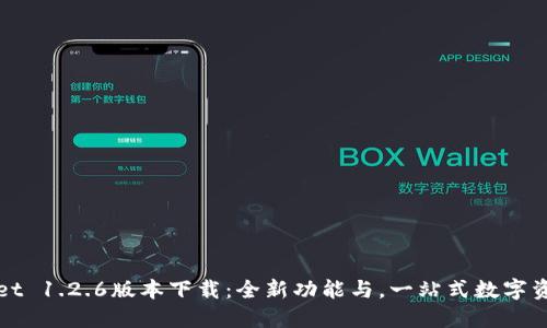 TPWallet 1.2.6版本下载：全新功能与，一站式数字资产管理