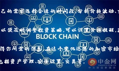 在TPWallet中查看GPT金鸡币的走势图，可以按照以下步骤进行操作：

步骤一：打开TPWallet
首先，确保你的手机中已经安装了TPWallet应用。如果还没有安装，请前往应用商店进行下载和安装。打开应用后，登录你的账户。如果你还没有账户，可以按照提示进行注册。

步骤二：找到GPT金鸡币
在TPWallet的主页面上，你会看到一个资产管理界面。在这里，你可以通过搜索栏输入“GPT”或者“金鸡币”，来快速找到相关的加密货币。如果你的资产里没有GPT金鸡币，需要先通过交易所购买或者接收。

步骤三：查看走势图
找到GPT金鸡币后，点击进入其详细页面。在这里，你可以看到该币种的实时价格、市场走势等信息。一般会有“走势图”或“K线图”这样的选项，点击后即可查看更为详细的历史价格波动情况。

步骤四：分析市场信息
走势图会提供不同时间范围的数据，比如1小时、1天、1周、1月等，你可以根据自己的需求选择合适的时间段。分析价格波动、交易量和市场趋势，将帮助你做出更好的投资决策。

步骤五：保持关注
加密货币的市场波动较大，因此建议定期查看GPT金鸡币的走势图和相关新闻，以便及时调整投资策略。可以设置价格提醒，获取动态信息，以便快速响应市场变化。

结语
通过TPWallet查看GPT金鸡币的走势图非常方便，只需几个简单的步骤即可获得你所需的信息。在这个变化迅速的加密市场中，随时保持信息灵通是非常重要的。希望你能在投资中获取满意的回报！

如果你对TPWallet的其他功能也感兴趣，可以进一步探索应用内的各种功能，包括资产管理、安全设置、交易等。