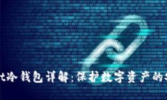 TPWallet冷钱包详解：保护数字资产的安全卫士