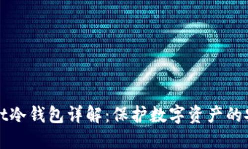 TPWallet冷钱包详解：保护数字资产的安全卫士