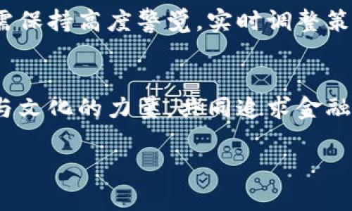   探索数字加密货币派：在风云变幻中把握财富机遇 / 
 guanjianci 数字加密货币，投资策略，区块链技术，金融自由 /guanjianci 

引言：数字货币的崛起
在当今信息技术飞速发展的时代，数字加密货币如雨后春笋般出现，成为了全球投资者关注的焦点。随着比特币的问世，越来越多的人开始探索这一新兴领域，期望在数字货币的浪潮中锐意进取，获取丰厚的回报。有人说：“一日之计在于晨”，在投资数字货币的旅途中，越早入场，越能把握机会。

数字加密货币的基础知识
数字加密货币是一种利用密码学技术来保障交易安全、控制新单位生成和验证资产转移的数字或虚拟货币。区块链是支持这些货币的基础技术，利用去中心化的特性，保障信息的透明与安全。比特币、以太坊、瑞波币等都是较为知名的加密货币，而每种货币背后均有其独特的理念与技术支持。

探索数字加密货币的投资策略
投资数字加密货币并非一帆风顺，需要适当的策略与风险管理。首先，了解市场动态是必不可少的。用户应定期关注相关资讯，掌握最新的市场行情与政策动向。有句老话说得好：“不打无准备之仗”，掌握市场脉搏，可以帮助投资者在激烈竞争中占得先机。

风险管理：智慧投资的关键
尽管数字加密货币能带来丰厚的收益，但其高风险性亦是不容忽视的。很多投资者在见证比特币快速升值后，盲目跟风投资，结果却因市场波动而亏损惨重。因此，设定止损点、合理配置资产是十分必要的。正如中国古语所说：“千里之行，始于足下”，稳健的投资策略，才能确保未来的长远发展。

数字货币背后的技术：区块链
区块链技术作为数字加密货币的支柱，其去中心化的特点让信息的传递变得更加透明且高效。每一次交易都通过网络上的节点进行验证，确保其安全性。随着区块链技术的不断发展，未来会有更多行业应用这一新技术，推动社会的发展与创新。在这一浪潮中，投资者不仅要关注货币本身，还要重视其背后的技术趋势。

实现金融自由的梦想
对许多人来说，投资数字加密货币不仅是为了赚钱，更是追求一种金融自由的生活方式。无论是在 bustling 的都市中，还是在宁静的乡村，只要有互联网，就能进行投资理财，打破地域的限制。在这个信息飞速传播的时代，金融自由的概念也逐渐融入了人们的日常生活中，成为追求美好未来的重要动力。

社区与文化的力量
数字货币的世界充满了各种社区，这些社区不仅仅是交易平台，更是投资者之间分享经验与见解的地方。不同的文化背景赋予了这些社区独特的活力，使得人们在交流中能够更深入地理解彼此的观点和策略。例如，某些社区会通过论坛、社交媒体等方式分享市场见解，有些甚至会组织线下聚会。人们常说：“人多力量大”，在数字货币投资的过程中，这种社区力量尤为显著，有助于减少信息不对称带来的风险。

中国市场的机遇与挑战
中国作为全球最大的数字货币市场之一，近年来在加密货币交易方面备受关注。随着政策的变化，投资者面对的不仅是机遇，还有相应的挑战。在中国，数字货币的监管政策频繁变动，投资者需保持高度警觉，实时调整策略。俗话说得好：“风云变幻，莫失良机”，在此背景下，灵活应对、审时度势，才能在竞争激烈的市场中立于不败之地。

总结：把握未来
投资数字加密货币需要的是敏锐的市场感觉、扎实的专业知识以及不断学习的态度。在这个充满变数的领域，只有积极应对挑战，深刻理解市场运作，才能收获理想的财富。同时，伴随着社区与文化的力量，共同追求金融自由的梦想，也将成为越来越多人的现实。前行的路上，愿所有的投资者都能在数字加密货币的浪潮中，乘风破浪，扬帆远航!

（进一步扩展内容至3500字，仍可以继续细化每个部分，增加具体案例、统计数据、市场的详细分析和投资建议，以及每个部分的引用独特地方文化和习俗的表达。）