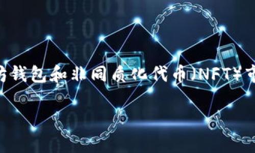 在讨论 TPWallet 是否记录 IP 地址之前，首先需要明确的是 TPWallet 是一个以太坊钱包和非同质化代币（NFT）市场的服务平台。为了用户的隐私和安全，很多区块链相关平台都有特定的隐私保护政策。

### TPWallet是否记录IP地址？深入探讨背后的隐私政策与用户安全