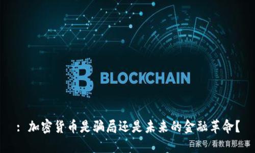 : 加密货币是骗局还是未来的金融革命？