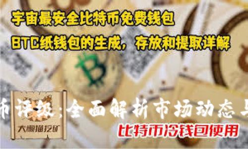 中加密货币评级：全面解析市场动态与投资机会