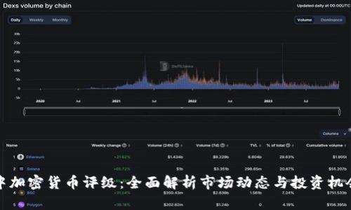 中加密货币评级：全面解析市场动态与投资机会