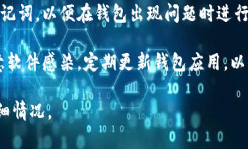 抱歉，你遇到了问题。关于tpwallet操作没有记录且币没有了的情况，建议你采取以下几个步骤进行处理：

1. **确认交易状态**：检查你的交易记录，确保交易已经成功。如果没有记录，可能是网络延迟或操作问题。

2. **区块链浏览器查询**：使用区块链浏览器（如 Etherscan 或 BscScan）查找相关的交易记录，查看钱包地址是否显示过该笔交易。

3. **联系客服支持**：如果仍然无法解决，建议联系 tpwallet 的客服支持，以便获得更专业的帮助。

4. **备份和恢复**：务必确保你有备份好私钥或助记词，以便在钱包出现问题时进行恢复。

5. **安全性检查**：最后，确保你的设备没有被恶意软件感染，定期更新钱包应用，以防止安全漏洞。

如果你需要进一步的信息或帮助，请提供更多的详细情况。