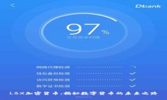 LBX加密货币：揭秘数字货币的未来之路