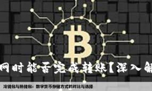 tpwallet在断网时能否完成转账？深入解析和解决方案