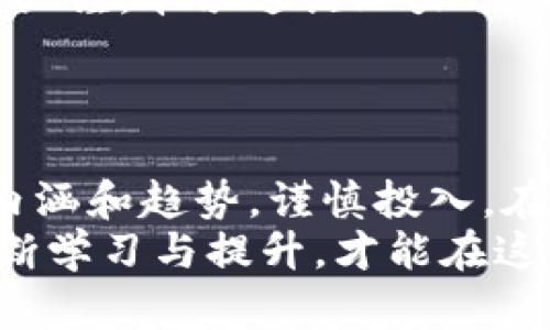 jiaoti2023年世界排名前五大加密货币的深度解读/jiaoti  
加密货币, 比特币, 以太坊, 瑞波币, 莱特币/guanjianci  

引言：加密货币的崛起  
在过去的十年里，加密货币悄然走进了人们的生活，犹如一名初出茅庐的新秀，在金融市场的舞台上熠熠生辉。随着科技的不断进步，加密货币已经不仅仅是投资的新选择，更是全球经济数字化变革的缩影。尤其是近几年，越来越多的人开始关注并投资于这种新兴的资产。随着比特币（Bitcoin）、以太坊（Ethereum）、瑞波币（Ripple）、莱特币（Litecoin）等逐渐崭露头角，这些数字资产的排名愈发引人注目。正如古话所说：“一日之计在于晨”，今天我们就以此为契机，深入解析2023年世界排名前五大加密货币。  

第一名：比特币（Bitcoin）  
比特币作为加密货币的开山鼻祖，成立于2009年，凭借其独特的去中心化特点，立即在全球范围内引起了广泛的关注。比特币是一种基于区块链技术的数字货币，所有交易信息都被记录在公开的账本中，保证了透明性和安全性。比特币的市场占有率一直高居不下，成为了许多投资者的“数字黄金”。  
在中国文化中，“黄金”一词常常与财富、繁荣和好运相关联。而比特币正是现代社会中新兴的“黄金”，其价值波动吸引了无数投资者的目光。然而，如何在波动的市场中获得收益，投资者们需密切关注趋势，切忌盲目跟风。正如“水能载舟，亦能覆舟”，在享受比特币带来机遇的同时，也要警惕潜在的风险。  

第二名：以太坊（Ethereum）  
紧随其后的是以太坊，一种不仅仅只限于数字货币的区块链平台。以太坊允许开发者创建智能合约和去中心化应用，开创了一种全新的数字经济生态圈。自2015年推出以来，以太坊的应用场景不断拓展，从金融服务到供应链管理，甚至艺术品交易，都能看到以太坊的身影。  
在中国，常有“天下无难事，只怕有心人”的说法，以太坊的成功正是依赖于其开放的开发环境和强大的社区支持。正是因为有了无数开发者的努力，以太坊得以蓬勃发展。因此，对于希望进入加密货币投资领域的人们来说，以太坊无疑是一个值得考虑的选项。  

第三名：瑞波币（Ripple）  
瑞波币以其快速、低成本的跨境支付解决方案而出名，成立于2012年，其主要目标是改善全球支付系统的效率。瑞波网络的设计理念是为金融机构提供高效的支付桥梁，使得国际汇款流程大大简化。这使得瑞波币在众多加密货币中脱颖而出，吸引了包括银行在内的多方合作伙伴。  
在中国，“不怕慢，就怕站”这句谚语恰如其分地描述了瑞波币的优势。通过采用新技术，瑞波成功为传统金融行业注入了新的活力，尤其是在全球化背景下，其快速支付的特点尤为重要。此外，瑞波币的稳定性和持续合作的战略，使得其在数字货币领域引起了较高的关注。  

第四名：莱特币（Litecoin）  
莱特币成立于2011年，被称为“比特币的轻量级版本”，其设计目的是为了实现更快的交易确认时间和更高的存储效率。莱特币也采用了区块链技术，并于比特币的基础上做出了许多，使得莱特币在一些小额交易中显得尤为便利。  
在中国文化中，“不入虎穴，焉得虎子”常用来形容只有冒险才能获得成功。莱特币的低交易费用和快速确认时间使得它特别适合小额交易和日常消费，尤其在电子商务日益发展的现代社会，莱特币显示出了极大的潜力。对于那些希望尝试加密货币的普通用户，莱特币无疑是一个友好的选择。  

第五名：卡尔达诺（Cardano）  
最后介绍的是卡尔达诺（Cardano），这是一个以可扩展性和互操作性为核心的区块链项目，成立于2017年。卡尔达诺与其他加密货币最大的不同在于其采用了一种独特的通过科学哲学和专业研究驱动的开发方式，使得其协议的增强过程科学严谨。卡尔达诺致力于实现安全、可持续的区块链生态系统，特别是在智能合约和去中心化应用领域。  
在中国，有“千里之行，始于足下”的谚语，卡尔达诺的发展历程恰好体现了这一点。通过不断的技术创新和合作实践，卡尔达诺逐步完善其网络，并在学术界赢得了一定的认可。因此，对于长线投资者而言，卡尔达诺无疑是一个值得关注的项目。  

总结：未来的机遇与挑战  
通过对这五大加密货币的分析，我们可以看到，加密货币市场正处于高速发展的阶段。虽然市场波动剧烈，但无疑也蕴含着巨大的机遇。历史往往会重演，正如“江山易改，本性难移”，投资者在面对市场时应保持理性，深刻理解每一种加密货币的内涵和趋势，谨慎投入。在这个充满变化的世界里，只有不断学习与适应，才能在加密货币的海洋中乘风破浪。  
在深入理解这些加密货币的基础上，建议大家结合自己的风险承受能力和投资目标，制定合理的投资策略。无论你是初入门的投资者，还是资深的市场参与者，了解数字货币的动态总会让你在未来的决策中占得先机。“打铁还需自身硬”，只有不断学习与提升，才能在这个瞬息万变的市场中立于不败之地。