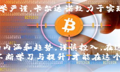 jiaoti2023年世界排名前五大加密货币的深度解读/jiaoti  
加密货币, 比特币, 以太坊, 瑞波币, 莱特币/guanjianci  

引言：加密货币的崛起  
在过去的十年里，加密货币悄然走进了人们的生活，犹如一名初出茅庐的新秀，在金融市场的舞台上熠熠生辉。随着科技的不断进步，加密货币已经不仅仅是投资的新选择，更是全球经济数字化变革的缩影。尤其是近几年，越来越多的人开始关注并投资于这种新兴的资产。随着比特币（Bitcoin）、以太坊（Ethereum）、瑞波币（Ripple）、莱特币（Litecoin）等逐渐崭露头角，这些数字资产的排名愈发引人注目。正如古话所说：“一日之计在于晨”，今天我们就以此为契机，深入解析2023年世界排名前五大加密货币。  

第一名：比特币（Bitcoin）  
比特币作为加密货币的开山鼻祖，成立于2009年，凭借其独特的去中心化特点，立即在全球范围内引起了广泛的关注。比特币是一种基于区块链技术的数字货币，所有交易信息都被记录在公开的账本中，保证了透明性和安全性。比特币的市场占有率一直高居不下，成为了许多投资者的“数字黄金”。  
在中国文化中，“黄金”一词常常与财富、繁荣和好运相关联。而比特币正是现代社会中新兴的“黄金”，其价值波动吸引了无数投资者的目光。然而，如何在波动的市场中获得收益，投资者们需密切关注趋势，切忌盲目跟风。正如“水能载舟，亦能覆舟”，在享受比特币带来机遇的同时，也要警惕潜在的风险。  

第二名：以太坊（Ethereum）  
紧随其后的是以太坊，一种不仅仅只限于数字货币的区块链平台。以太坊允许开发者创建智能合约和去中心化应用，开创了一种全新的数字经济生态圈。自2015年推出以来，以太坊的应用场景不断拓展，从金融服务到供应链管理，甚至艺术品交易，都能看到以太坊的身影。  
在中国，常有“天下无难事，只怕有心人”的说法，以太坊的成功正是依赖于其开放的开发环境和强大的社区支持。正是因为有了无数开发者的努力，以太坊得以蓬勃发展。因此，对于希望进入加密货币投资领域的人们来说，以太坊无疑是一个值得考虑的选项。  

第三名：瑞波币（Ripple）  
瑞波币以其快速、低成本的跨境支付解决方案而出名，成立于2012年，其主要目标是改善全球支付系统的效率。瑞波网络的设计理念是为金融机构提供高效的支付桥梁，使得国际汇款流程大大简化。这使得瑞波币在众多加密货币中脱颖而出，吸引了包括银行在内的多方合作伙伴。  
在中国，“不怕慢，就怕站”这句谚语恰如其分地描述了瑞波币的优势。通过采用新技术，瑞波成功为传统金融行业注入了新的活力，尤其是在全球化背景下，其快速支付的特点尤为重要。此外，瑞波币的稳定性和持续合作的战略，使得其在数字货币领域引起了较高的关注。  

第四名：莱特币（Litecoin）  
莱特币成立于2011年，被称为“比特币的轻量级版本”，其设计目的是为了实现更快的交易确认时间和更高的存储效率。莱特币也采用了区块链技术，并于比特币的基础上做出了许多，使得莱特币在一些小额交易中显得尤为便利。  
在中国文化中，“不入虎穴，焉得虎子”常用来形容只有冒险才能获得成功。莱特币的低交易费用和快速确认时间使得它特别适合小额交易和日常消费，尤其在电子商务日益发展的现代社会，莱特币显示出了极大的潜力。对于那些希望尝试加密货币的普通用户，莱特币无疑是一个友好的选择。  

第五名：卡尔达诺（Cardano）  
最后介绍的是卡尔达诺（Cardano），这是一个以可扩展性和互操作性为核心的区块链项目，成立于2017年。卡尔达诺与其他加密货币最大的不同在于其采用了一种独特的通过科学哲学和专业研究驱动的开发方式，使得其协议的增强过程科学严谨。卡尔达诺致力于实现安全、可持续的区块链生态系统，特别是在智能合约和去中心化应用领域。  
在中国，有“千里之行，始于足下”的谚语，卡尔达诺的发展历程恰好体现了这一点。通过不断的技术创新和合作实践，卡尔达诺逐步完善其网络，并在学术界赢得了一定的认可。因此，对于长线投资者而言，卡尔达诺无疑是一个值得关注的项目。  

总结：未来的机遇与挑战  
通过对这五大加密货币的分析，我们可以看到，加密货币市场正处于高速发展的阶段。虽然市场波动剧烈，但无疑也蕴含着巨大的机遇。历史往往会重演，正如“江山易改，本性难移”，投资者在面对市场时应保持理性，深刻理解每一种加密货币的内涵和趋势，谨慎投入。在这个充满变化的世界里，只有不断学习与适应，才能在加密货币的海洋中乘风破浪。  
在深入理解这些加密货币的基础上，建议大家结合自己的风险承受能力和投资目标，制定合理的投资策略。无论你是初入门的投资者，还是资深的市场参与者，了解数字货币的动态总会让你在未来的决策中占得先机。“打铁还需自身硬”，只有不断学习与提升，才能在这个瞬息万变的市场中立于不败之地。