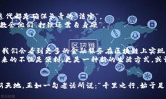   探索货币加密机构的未来：如何应对技术挑战与