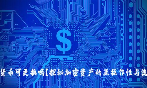 加密货币可更换吗？探秘加密资产的互操作性与流通性