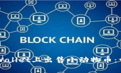 如何在TPWallet上出售小动物币：一步步指南