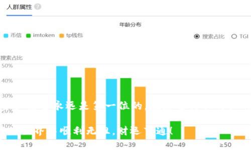   如何将欧易币转入TP Wallet的详细指南 / 
 guanjianci 欧易币, TP Wallet, 加密货币, 数字钱包 /guanjianci 

引言
在这个数字货币蓬勃发展的时代，越来越多的人开始关注如何安全地管理和转移他们的加密资产。欧易币（OKB）作为一种流行的交易所代币，许多人希望将其存入TP Wallet这款便捷的数字钱包中。本文将为您详细介绍如何将欧易币转入TP Wallet，确保您在经历这一过程时能够轻松无忧。

了解TP Wallet
TP Wallet是一款功能强大的数字钱包，支持多种加密货币的存储与管理。无论是比特币、以太坊，还是欧易币，TP Wallet都能为用户提供安全、便捷的存储服务。就像老话说的：“好马配好鞍”，选择一款靠谱的钱包对于您的资产安全至关重要。

为何选择将欧易币转入TP Wallet
将欧易币存入TP Wallet，有几个明显的优势：
ul
    li安全性：TP Wallet采用了多重安全措施，保护您的资产免受黑客攻击。/li
    li便捷性：只需几步操作即可完成转账，适合新手使用。/li
    li多币种支持：TP Wallet不仅支持欧易币，还支持其他多种主流数字货币，方便用户管理。/li
/ul

步骤一：注册和设置TP Wallet
首先，您需要在TP Wallet上创建一个账户。可以通过官方网站或移动应用程序进行注册。在这里，小编想提醒您，“三思而后行”，确保您正确设置密码及安全问题，以防万一。
ol
    li下载并安装TP Wallet应用程序。/li
    li按照提示进行注册，提供邮箱地址和设置密码。/li
    li验证您的邮箱，以完成注册。/li
/ol

步骤二：获取TP Wallet的欧易币接收地址
注册完成后，您需要获得TP Wallet中的欧易币接收地址。这一步至关重要，“工欲善其事，必先利其器”，确保您有正确的地址才能顺利完成转账。
ol
    li打开TP Wallet应用，并登录您的账户。/li
    li找到“资产”或“钱包”选项，选择“欧易币”。/li
    li点击“接收”按钮，您将看到一串独特的地址。这一串字符就是您转账的目的地。/li
/ol

步骤三：从欧易交易所转账欧易币
接下来，您需要在欧易交易所将您的币转移到TP Wallet。这里就像常说的“行百里者半九十”，这个过程中每一步都至关重要。
ol
    li登陆欧易账户，进入“资产管理”页面。/li
    li找到“欧易币”，点击“提现”按钮。/li
    li输入刚才复制的TP Wallet接收地址，确保验证无误。/li
    li输入要转出的欧易币数量，并确认提现信息。/li
    li完成二次验证（如手机验证码或者谷歌认证等），点击提现。/li
/ol

步骤四：确认转账状态
完成以上步骤后，您需要关注转账的状态。转账可能需要一些时间，这时候请耐心等待，切忌重复操作，以免造成不必要的麻烦。俗话说：“慢工出细活”，耐心总能得到回报。

步骤五：确认到账
一旦转账完成，您将在TP Wallet中看到到账的欧易币。您可以随时登录钱包进行查看。若未到账，请检查转账状态，并确认接收地址的正确性。切记，信息无误是成功的关键。

常见问题
在进行转账过程中，您可能会遇到一些问题，我们在这里为您总结了几个常见问题及解决方案：
ul
    li转账时间过长：加密货币网络交易确认时间不定，通常在10分钟到几小时之间，建议耐心等待。/li
    li转账失败提示：请重新检查接收地址和转账金额，确保输入无误；如仍有问题，联系交易所客服。/li
    li安全性问题：切勿将私钥或助记词泄露给他人，确保自己钱包安全。/li
/ul

结论
将欧易币转入TP Wallet的过程并不复杂，只需遵循上述步骤，您就能够顺利完成转账。然而，在这个数字货币的世界里，保护个人资产安全永远是第一位的。在您进行任何操作之前，请保持清醒的头脑，稳扎稳打。就像我们常说的：“一日之计在于晨”，规划好每一步，最终您会在加密货币的旅程中收获满满。

希望这篇文章能够帮助您更好地管理您的欧易币。如果您还有其他问题，可以随时查阅相关资料或寻求社区帮助。祝您在数字资产的世界中顺利无阻，财运亨通！