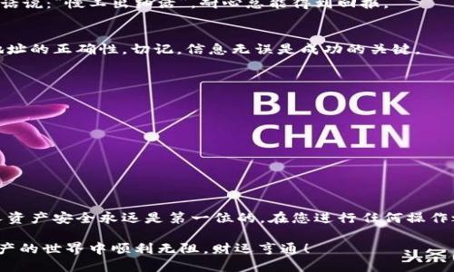   如何将欧易币转入TP Wallet的详细指南 / 
 guanjianci 欧易币, TP Wallet, 加密货币, 数字钱包 /guanjianci 

引言
在这个数字货币蓬勃发展的时代，越来越多的人开始关注如何安全地管理和转移他们的加密资产。欧易币（OKB）作为一种流行的交易所代币，许多人希望将其存入TP Wallet这款便捷的数字钱包中。本文将为您详细介绍如何将欧易币转入TP Wallet，确保您在经历这一过程时能够轻松无忧。

了解TP Wallet
TP Wallet是一款功能强大的数字钱包，支持多种加密货币的存储与管理。无论是比特币、以太坊，还是欧易币，TP Wallet都能为用户提供安全、便捷的存储服务。就像老话说的：“好马配好鞍”，选择一款靠谱的钱包对于您的资产安全至关重要。

为何选择将欧易币转入TP Wallet
将欧易币存入TP Wallet，有几个明显的优势：
ul
    li安全性：TP Wallet采用了多重安全措施，保护您的资产免受黑客攻击。/li
    li便捷性：只需几步操作即可完成转账，适合新手使用。/li
    li多币种支持：TP Wallet不仅支持欧易币，还支持其他多种主流数字货币，方便用户管理。/li
/ul

步骤一：注册和设置TP Wallet
首先，您需要在TP Wallet上创建一个账户。可以通过官方网站或移动应用程序进行注册。在这里，小编想提醒您，“三思而后行”，确保您正确设置密码及安全问题，以防万一。
ol
    li下载并安装TP Wallet应用程序。/li
    li按照提示进行注册，提供邮箱地址和设置密码。/li
    li验证您的邮箱，以完成注册。/li
/ol

步骤二：获取TP Wallet的欧易币接收地址
注册完成后，您需要获得TP Wallet中的欧易币接收地址。这一步至关重要，“工欲善其事，必先利其器”，确保您有正确的地址才能顺利完成转账。
ol
    li打开TP Wallet应用，并登录您的账户。/li
    li找到“资产”或“钱包”选项，选择“欧易币”。/li
    li点击“接收”按钮，您将看到一串独特的地址。这一串字符就是您转账的目的地。/li
/ol

步骤三：从欧易交易所转账欧易币
接下来，您需要在欧易交易所将您的币转移到TP Wallet。这里就像常说的“行百里者半九十”，这个过程中每一步都至关重要。
ol
    li登陆欧易账户，进入“资产管理”页面。/li
    li找到“欧易币”，点击“提现”按钮。/li
    li输入刚才复制的TP Wallet接收地址，确保验证无误。/li
    li输入要转出的欧易币数量，并确认提现信息。/li
    li完成二次验证（如手机验证码或者谷歌认证等），点击提现。/li
/ol

步骤四：确认转账状态
完成以上步骤后，您需要关注转账的状态。转账可能需要一些时间，这时候请耐心等待，切忌重复操作，以免造成不必要的麻烦。俗话说：“慢工出细活”，耐心总能得到回报。

步骤五：确认到账
一旦转账完成，您将在TP Wallet中看到到账的欧易币。您可以随时登录钱包进行查看。若未到账，请检查转账状态，并确认接收地址的正确性。切记，信息无误是成功的关键。

常见问题
在进行转账过程中，您可能会遇到一些问题，我们在这里为您总结了几个常见问题及解决方案：
ul
    li转账时间过长：加密货币网络交易确认时间不定，通常在10分钟到几小时之间，建议耐心等待。/li
    li转账失败提示：请重新检查接收地址和转账金额，确保输入无误；如仍有问题，联系交易所客服。/li
    li安全性问题：切勿将私钥或助记词泄露给他人，确保自己钱包安全。/li
/ul

结论
将欧易币转入TP Wallet的过程并不复杂，只需遵循上述步骤，您就能够顺利完成转账。然而，在这个数字货币的世界里，保护个人资产安全永远是第一位的。在您进行任何操作之前，请保持清醒的头脑，稳扎稳打。就像我们常说的：“一日之计在于晨”，规划好每一步，最终您会在加密货币的旅程中收获满满。

希望这篇文章能够帮助您更好地管理您的欧易币。如果您还有其他问题，可以随时查阅相关资料或寻求社区帮助。祝您在数字资产的世界中顺利无阻，财运亨通！