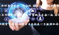   加密货币的未来：投资还是投机？ /    guanjian