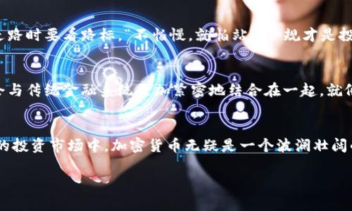   加密货币的未来：投资还是投机？ /   
 guanjianci 加密货币,投资,投机,区块链 /guanjianci 

引言：加密货币的兴起
近年来，加密货币以其独特的去中心化特性和投资回报吸引了全球的关注。虽然它们曾被视作‘泡沫’，但随着越来越多的机构和个人投资者的参与，加密货币似乎已经成为不可忽视的市场力量。然而，“一日之计在于晨”，在投入资金之前，我们需要仔细思考，加密货币究竟是投资的良机，还是投机的陷阱。

加密货币究竟是什么？
加密货币是一种利用密码学技术实现安全交易的数字货币，最知名的当然是比特币（Bitcoin）。它们基于区块链技术，意味着所有的交易记录都是公开透明且无法篡改的。正如中国的一句俗话所说：“光阴似箭”，在这个瞬息万变的金融环境中，理解加密货币背后的原理与风险显得尤为重要。

投资还是投机：两种心态的辩证
投资和投机的根本区别在于心态与目标。投资者通常会进行深入的研究，分析市场趋势，追求长期稳定的回报。而投机者更多的是希望通过短期操作获取快速收益。在加密货币市场，许多人会被惊人的涨幅吸引，选择短期买入。然而，正如老话说的“欲速则不达”，在追求快钱的同时，也可能面临巨大的风险。

如何评估加密货币的价值
在考虑投资加密货币时，我们需要一个全面的评估方法。以下是几个关键指标：
ul
    listrong项目白皮书：/strong每个加密货币项目都有一个白皮书，里面描述了项目的目标、技术实施以及市场前景。通读白皮书能帮助你更好地了解该项目。/li
    listrong团队背景：/strong强大的团队是成功的保证。研究愿景和技术的创始人及团队，了解他们的过往经历和成就。/li
    listrong社区支持：/strong活跃的社区通常意味着更强的发展潜力。查看社交媒体平台上的讨论和支持情况，例如Discord、Telegram或Twitter。/li
    listrong市场趋势：/strong关注行情，理解市场的周期性变化，借鉴古人“循序渐进”的投资理念。/li
/ul

投资风险与管理
投资加密货币的风险不容忽视。市场价格波动剧烈，较高的风险伴随着潜在的高回报。首先，我们需要设定合理的投资金额，切忌债务投资。其次，可以采用分散投资的策略，在不同的加密资产中分配资金，降低单一币种波动对整体投资组合的影响。记住，“不怕一万，就怕万一”，做好止损策略也是保障资金安全的重要方法。

法律与规制：应对不断变化的环境
各国对于加密货币的法律法规各不相同。随着加密货币逐渐被纳入金融体系，监管措施也在不断增多。作为投资者，一定要了解当地的相关法规，确保自身的投资行为合规。就如同走路时要看路标，“不怕慢，就怕站”，合规才是投资的长久之计。

未来展望：加密货币的潜力
尽管存在风险，但加密货币仍然展现出巨大的潜力。随着数字化时代的到来，越来越多的人开始接受并使用加密货币，金融科技的发展也为其注入了新的活力。未来，加密货币可能会与传统金融系统更加紧密地结合在一起。就像“一山不容二虎”，加密货币与传统金融的竞争与融合，将会催生出更多创新。

总结
在探讨“加密货币好吗”这个问题时，我们不能一概而论。对于有投资经验的人士，加密货币可能会是一个不错的选择；但对那些刚入门的新手，尤其需要谨慎，避免盲目跟风。在众多的投资市场中，加密货币无疑是一个波澜壮阔的领域，风险与机会并存。“水至清则无鱼”，有风险的市场也正是机遇的滋生地。通过理性的决策与持续的学习，希望每一位投资者都能在这个快速变化的市场中找到自己的立足点。

最后，在追求财富的旅途中，愿每一位投资者都能以“磨刀不误砍柴工”的态度，做好充分的准备，迎接未来的挑战。