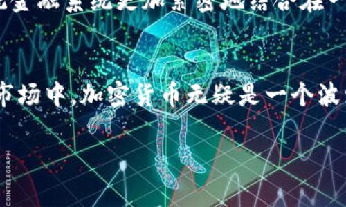   加密货币的未来：投资还是投机？ /   
 guanjianci 加密货币,投资,投机,区块链 /guanjianci 

引言：加密货币的兴起
近年来，加密货币以其独特的去中心化特性和投资回报吸引了全球的关注。虽然它们曾被视作‘泡沫’，但随着越来越多的机构和个人投资者的参与，加密货币似乎已经成为不可忽视的市场力量。然而，“一日之计在于晨”，在投入资金之前，我们需要仔细思考，加密货币究竟是投资的良机，还是投机的陷阱。

加密货币究竟是什么？
加密货币是一种利用密码学技术实现安全交易的数字货币，最知名的当然是比特币（Bitcoin）。它们基于区块链技术，意味着所有的交易记录都是公开透明且无法篡改的。正如中国的一句俗话所说：“光阴似箭”，在这个瞬息万变的金融环境中，理解加密货币背后的原理与风险显得尤为重要。

投资还是投机：两种心态的辩证
投资和投机的根本区别在于心态与目标。投资者通常会进行深入的研究，分析市场趋势，追求长期稳定的回报。而投机者更多的是希望通过短期操作获取快速收益。在加密货币市场，许多人会被惊人的涨幅吸引，选择短期买入。然而，正如老话说的“欲速则不达”，在追求快钱的同时，也可能面临巨大的风险。

如何评估加密货币的价值
在考虑投资加密货币时，我们需要一个全面的评估方法。以下是几个关键指标：
ul
    listrong项目白皮书：/strong每个加密货币项目都有一个白皮书，里面描述了项目的目标、技术实施以及市场前景。通读白皮书能帮助你更好地了解该项目。/li
    listrong团队背景：/strong强大的团队是成功的保证。研究愿景和技术的创始人及团队，了解他们的过往经历和成就。/li
    listrong社区支持：/strong活跃的社区通常意味着更强的发展潜力。查看社交媒体平台上的讨论和支持情况，例如Discord、Telegram或Twitter。/li
    listrong市场趋势：/strong关注行情，理解市场的周期性变化，借鉴古人“循序渐进”的投资理念。/li
/ul

投资风险与管理
投资加密货币的风险不容忽视。市场价格波动剧烈，较高的风险伴随着潜在的高回报。首先，我们需要设定合理的投资金额，切忌债务投资。其次，可以采用分散投资的策略，在不同的加密资产中分配资金，降低单一币种波动对整体投资组合的影响。记住，“不怕一万，就怕万一”，做好止损策略也是保障资金安全的重要方法。

法律与规制：应对不断变化的环境
各国对于加密货币的法律法规各不相同。随着加密货币逐渐被纳入金融体系，监管措施也在不断增多。作为投资者，一定要了解当地的相关法规，确保自身的投资行为合规。就如同走路时要看路标，“不怕慢，就怕站”，合规才是投资的长久之计。

未来展望：加密货币的潜力
尽管存在风险，但加密货币仍然展现出巨大的潜力。随着数字化时代的到来，越来越多的人开始接受并使用加密货币，金融科技的发展也为其注入了新的活力。未来，加密货币可能会与传统金融系统更加紧密地结合在一起。就像“一山不容二虎”，加密货币与传统金融的竞争与融合，将会催生出更多创新。

总结
在探讨“加密货币好吗”这个问题时，我们不能一概而论。对于有投资经验的人士，加密货币可能会是一个不错的选择；但对那些刚入门的新手，尤其需要谨慎，避免盲目跟风。在众多的投资市场中，加密货币无疑是一个波澜壮阔的领域，风险与机会并存。“水至清则无鱼”，有风险的市场也正是机遇的滋生地。通过理性的决策与持续的学习，希望每一位投资者都能在这个快速变化的市场中找到自己的立足点。

最后，在追求财富的旅途中，愿每一位投资者都能以“磨刀不误砍柴工”的态度，做好充分的准备，迎接未来的挑战。