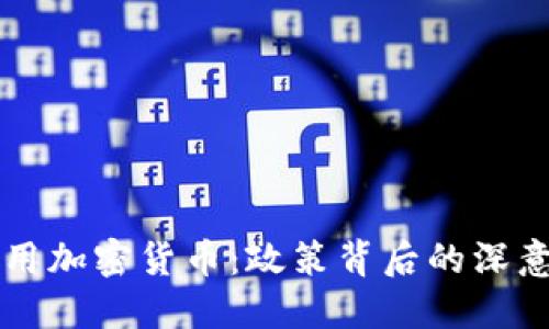 老挝禁止使用加密货币：政策背后的深意与未来展望