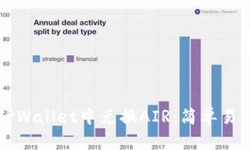 如何在TPWallet中兑换AIR：简单易懂的指南