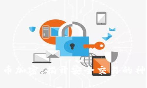 数字货币加密：揭开安全交易的神秘面纱