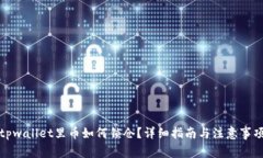 tpwallet里币如何锁仓？详细指南与注意事项