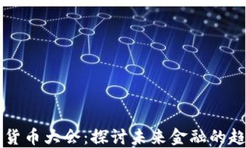 
北京加密货币大会：探讨未来金融的趋势与创新